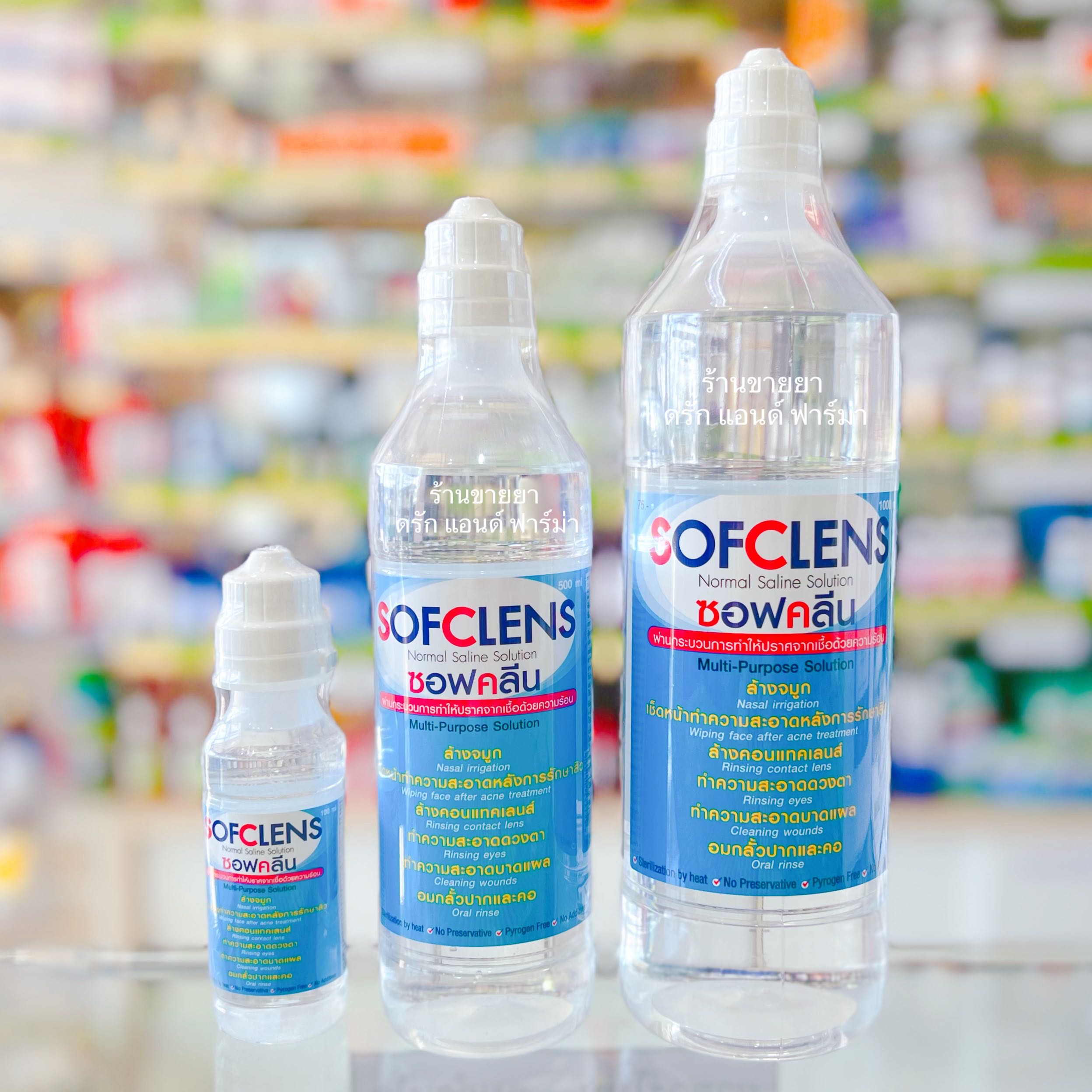 น้ำเกลือ SOFCLEAN (ซอฟคลีน) สำหรับล้างจมูก เช็ดหน้า ขนาด 100, 500, 1000 ...