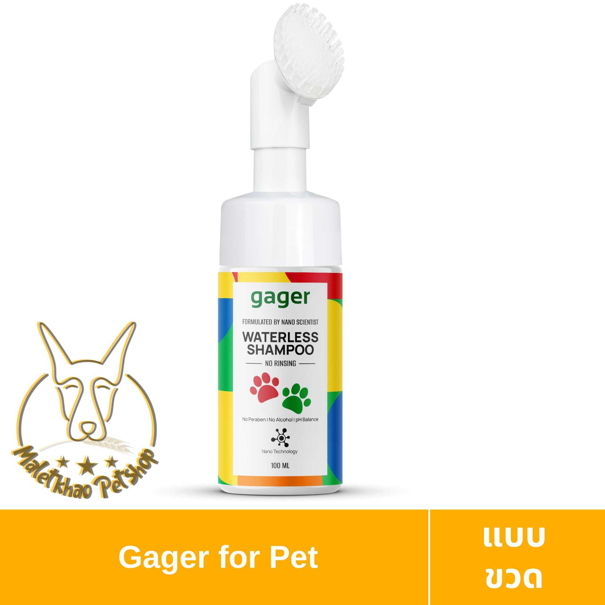 [MALETKHAO]Gager(กาเจอร์)Waterless Shampooโฟมอาบน้ำแห้งนาโนซิงค์ออกไซด์