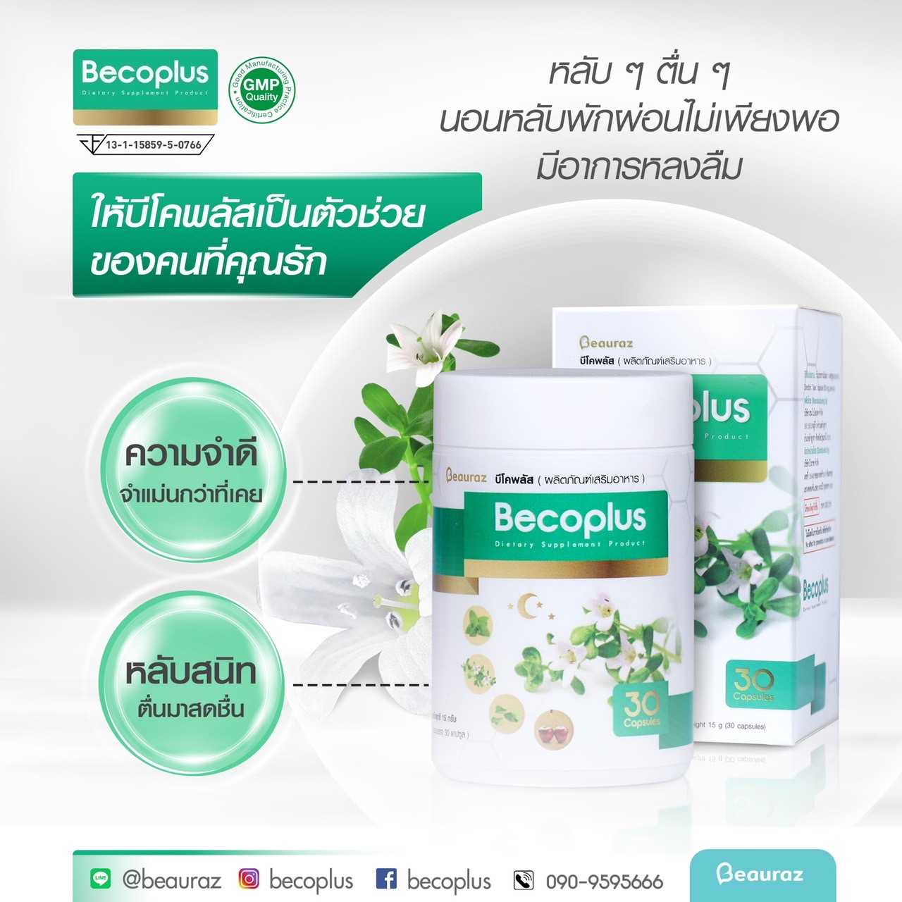 ผลิตภัณฑ์เสริมอาหาร Becoplus (บีโคพลัส) ตัวช่วยบำรุงสมอง เสริมความจำ ...