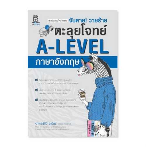 9786160847662 จับตาย! วายร้าย ตะลุยโจทย์ A-Level ภาษาอังกฤษ | Line Shopping