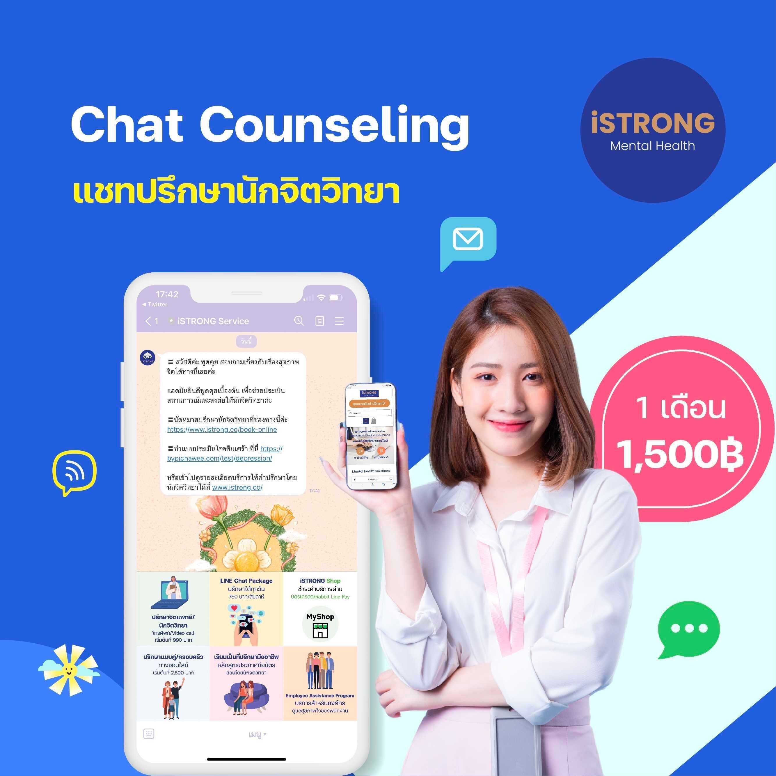 Chat Counseling แชทปรึกษานักจิตวิทยา นาน 1 เดือน | Line Shopping