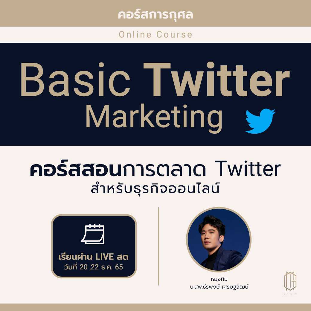 Basic Twitter Marketing คอร์สสอนการตลาด Twitter สำหรับธุรกิจออนไลน์ | Line  Shopping