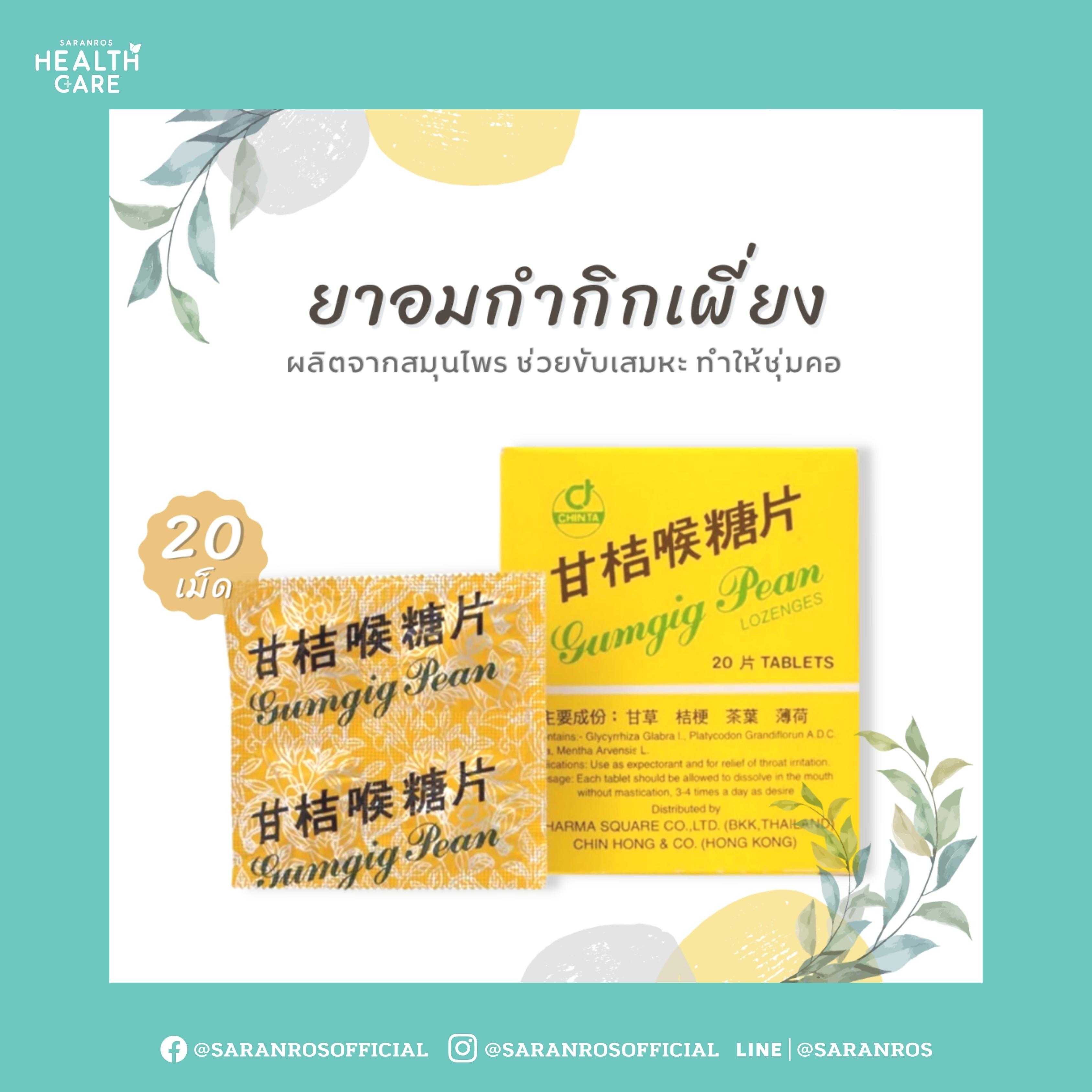 ยาอมกำกิกเผี่ยง ยาอม ยาอมกำกิกเผียง20 เม็ด | Line Shopping