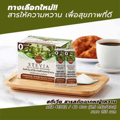 สตีเวีย สารสกัดจากหญ้าหวาน ให้ความหวานแทนน้ำตาล | Line Shopping