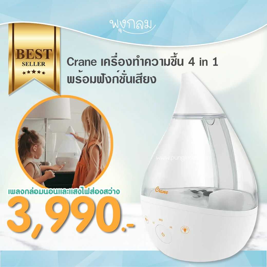 Crane เครื่องทำความชื้น 4 In 1 พร้อมฟังก์ชั่นเสียง | Line Shopping