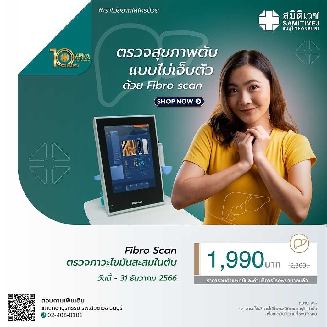 โปรแกรม Fibro Scan ตรวจภาวะไขมันสะสมในตับ | Line Shopping