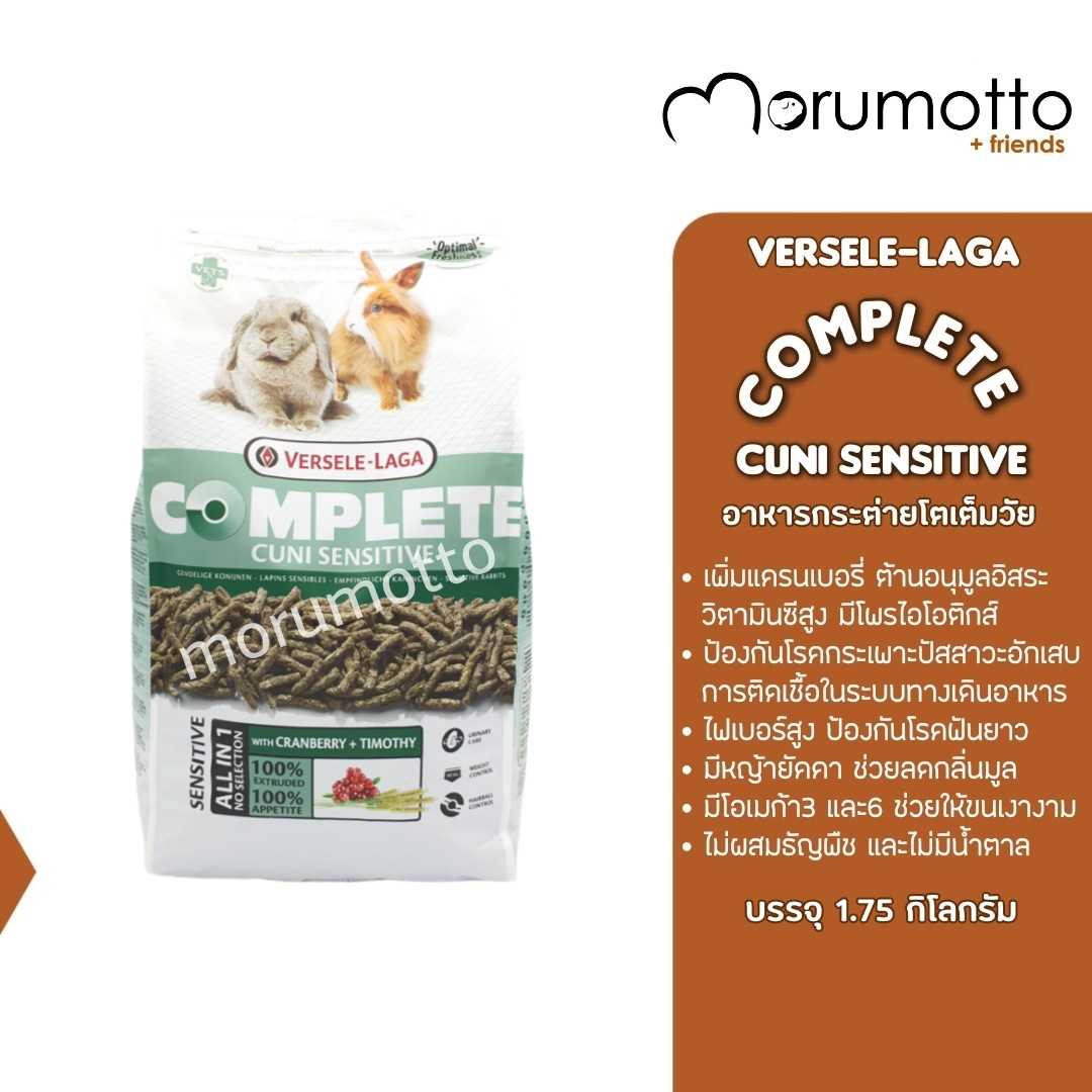 VERSELE-LAGA Complete Cuni Sensitive อาหารกระต่าย คูนิเซ็นซิทีฟ คอมพลีท  (1.75kg)