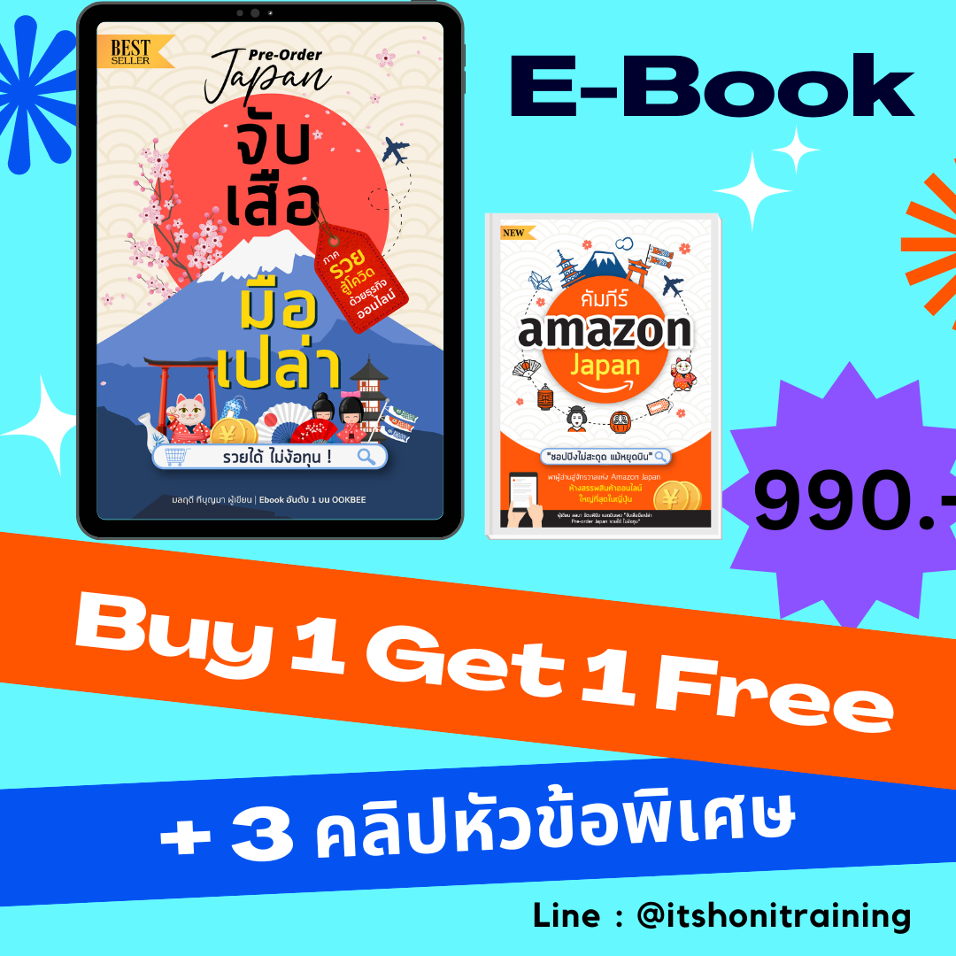 EBook อีบุ๊ก จับเสือมือเปล่า พรีออเดอร์ญี่ปุ่น + วิธีสั่งของจากญี่ปุ่น