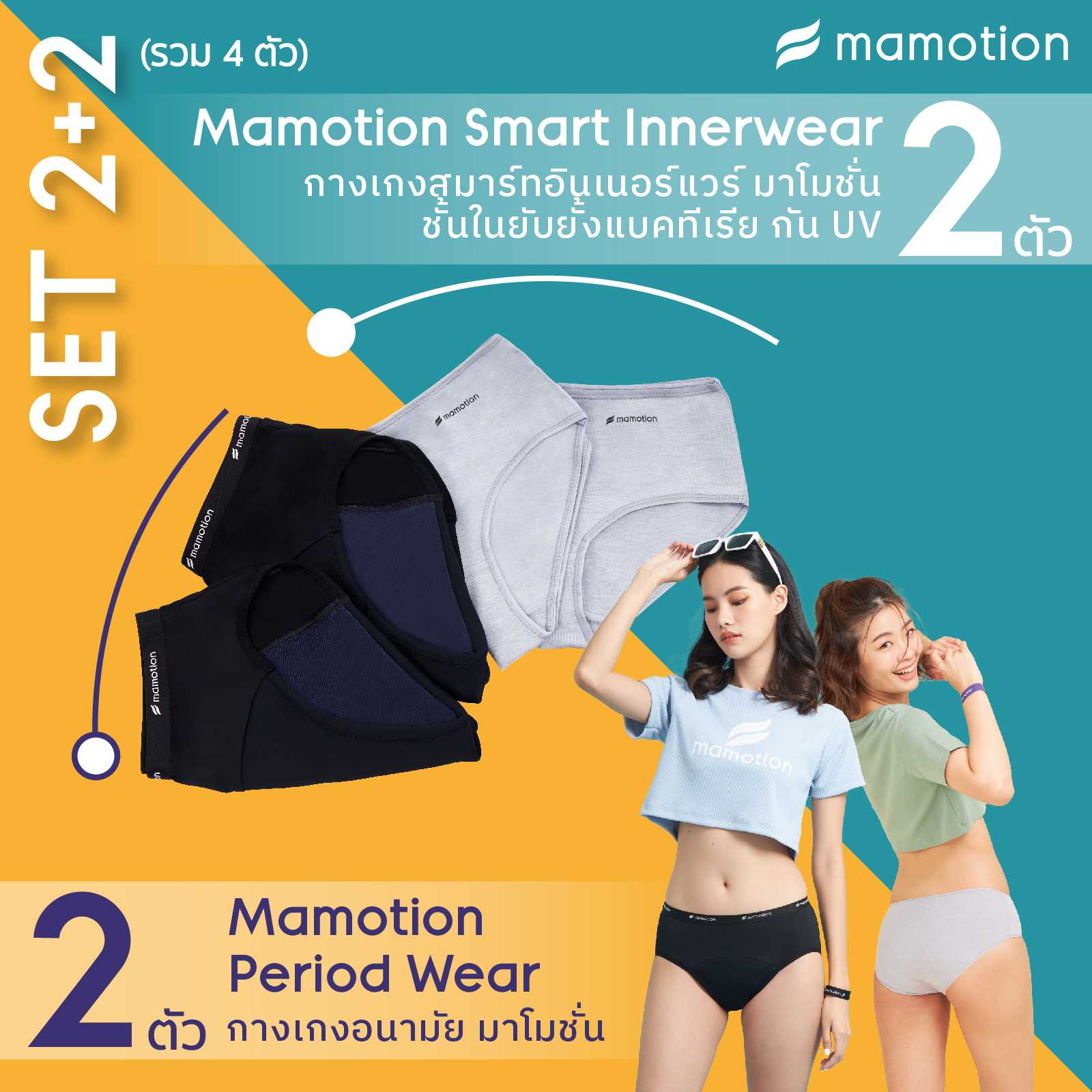 Set 2+2 Functional Innerwear (Mamotion Smart Innerwear 2 ตัว + Period ...