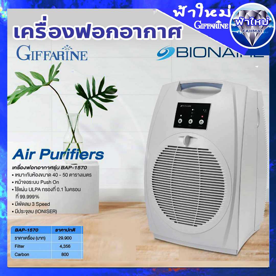 เครื่องฟอกอากาศ ไบออนแอร์ Bionaire BAP1570 กรอง 0.1 ไมครอน 99.99 PM2