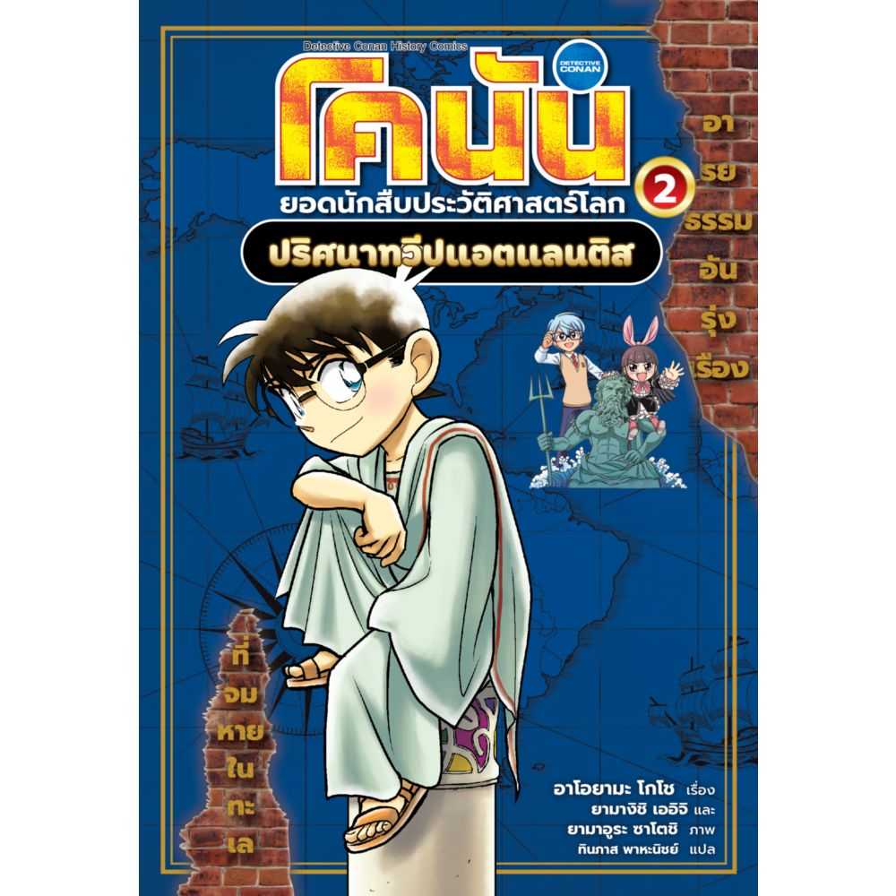 หนังสือการ์ตูนความรู้ โคนัน ยอดนักสืบประวัติศาสตร์โลก 2:  ปริศนาทวีปแอตแลนติส | Line Shopping