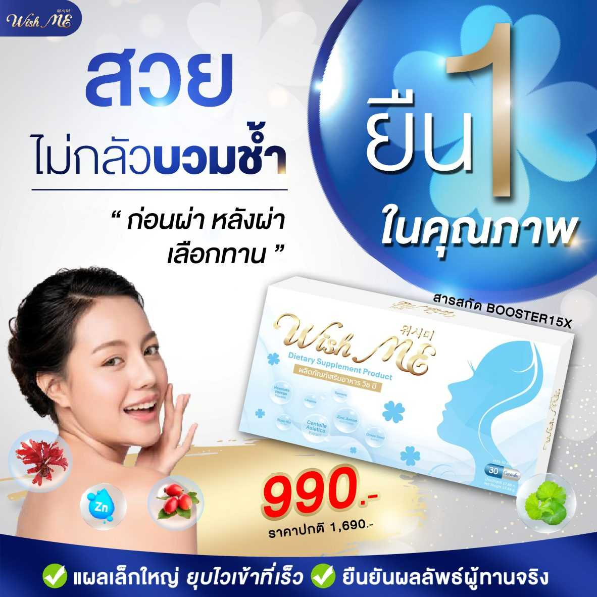 1 กล่อง💊30 แคปซูล Wish Me ยาลดบวมช้ำ ลดอักเสบ แผลสมานแห้งไว เข้าที่เร็ว  ผิวสวยออร่า | Line Shopping
