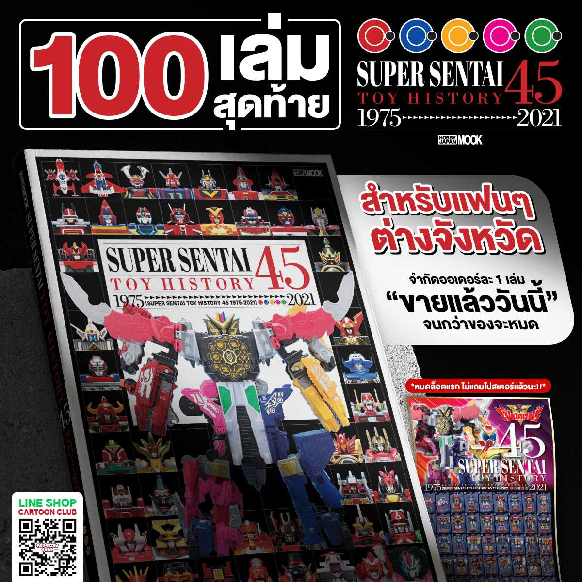 หนังสือ SUPER SENTAI TOY HISTORY 45 YEAR ฉบับแปลไทย | LINE SHOPPING