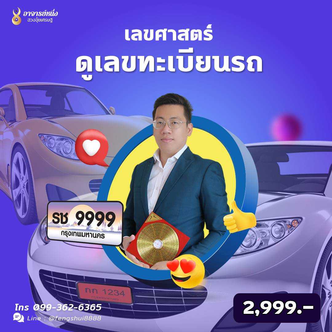 เลขศาสตร์ เลขทะเบียนรถมงคล เสริมดวงให้ถูกโฉลก | Line Shopping