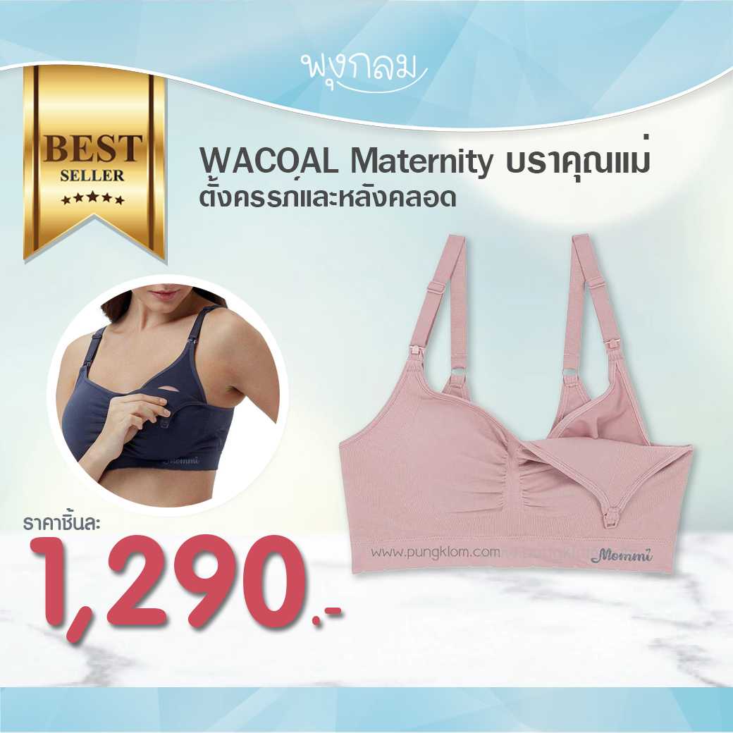 WACOAL Maternity บราคุณแม่ตั้งครรภ์และหลังคลอด