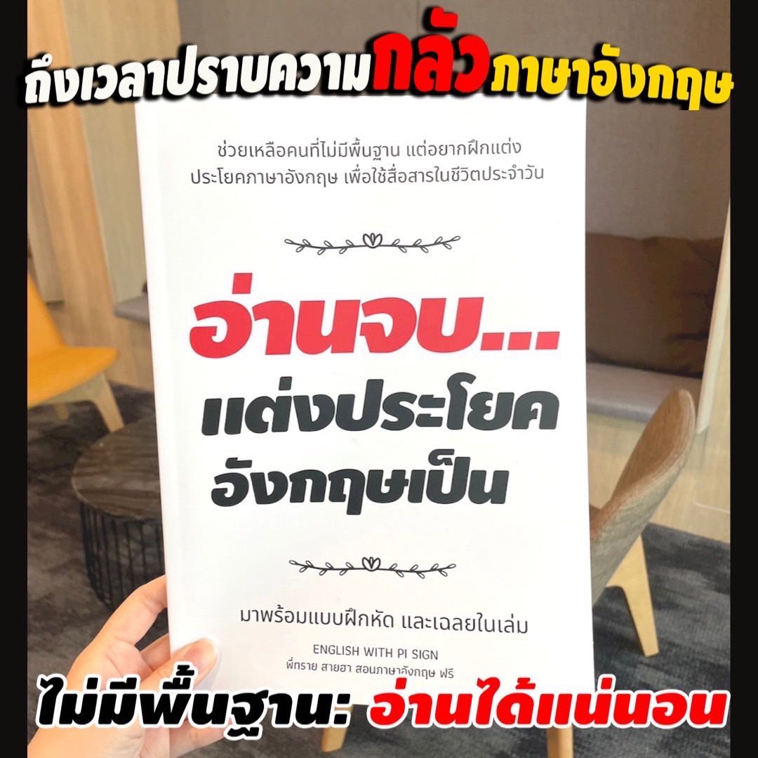 รูปแบบหนังสือ) อ่านจบแต่งประโยคเป็น ไม่มีพื้นฐานอ่านได้ | Line Shopping