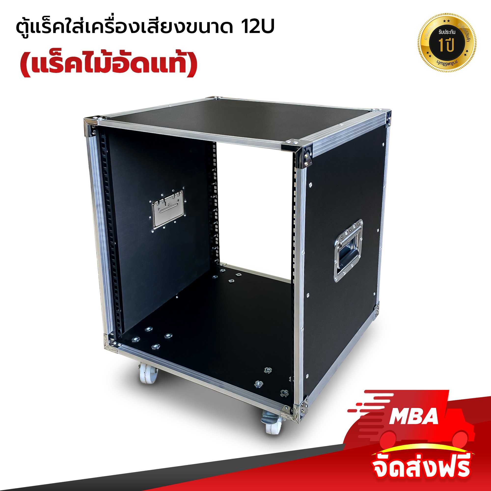 Mbaaudiothailand ตู้แร็คขนาด 12U แล็คไม้อัดใส่เครื่องเสียงพร้อมล้อ มีหูจับ  ไม่มีฝา | Line Shopping
