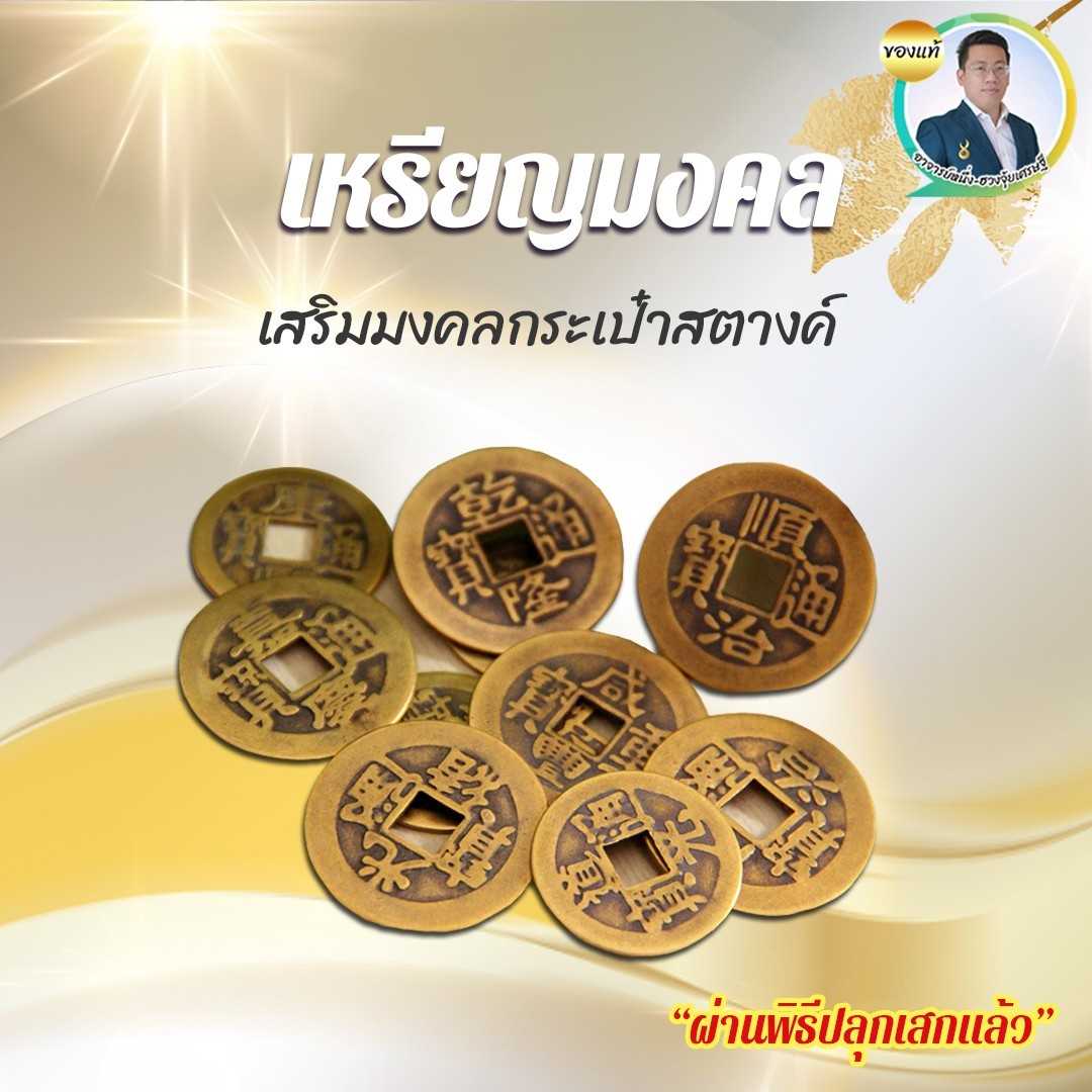 เหรียญมงคล 8 เหรียญ ใส่ในกระเป๋าตัง | Line Shopping