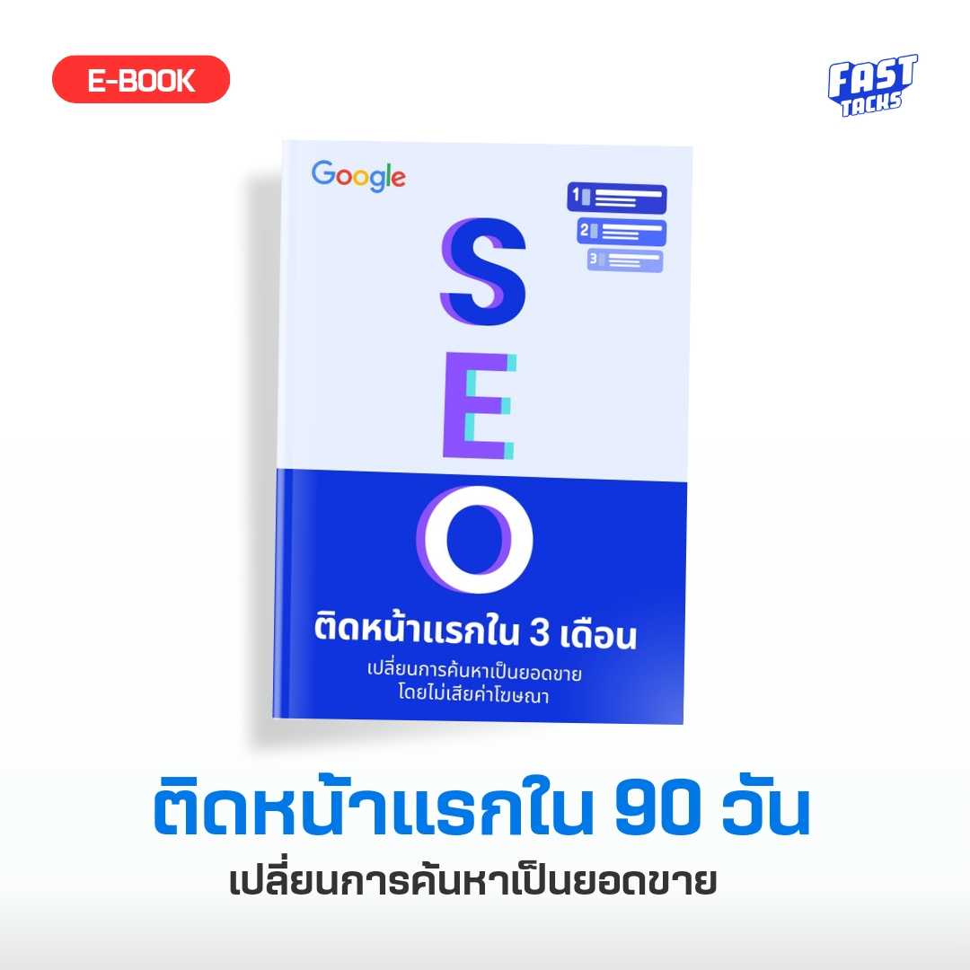 Ebook เริ่มต้นทำ Seo บน Google ติดหน้าแรกใน 90วัน | Line Shopping