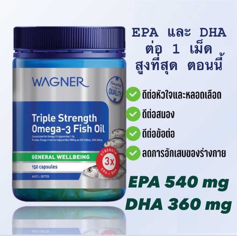 น้ำมันปลา Wagner Triple Strength Omega 3 Fish Oil 150 Capsules EPA 540