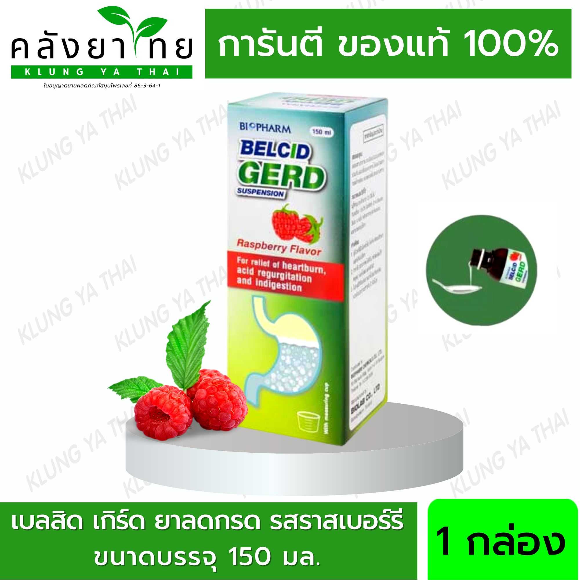 Belcid Gerd เบลสิด เกิร์ด รสราสเบอรี่ ขนาด 150 มล. LINE SHOPPING