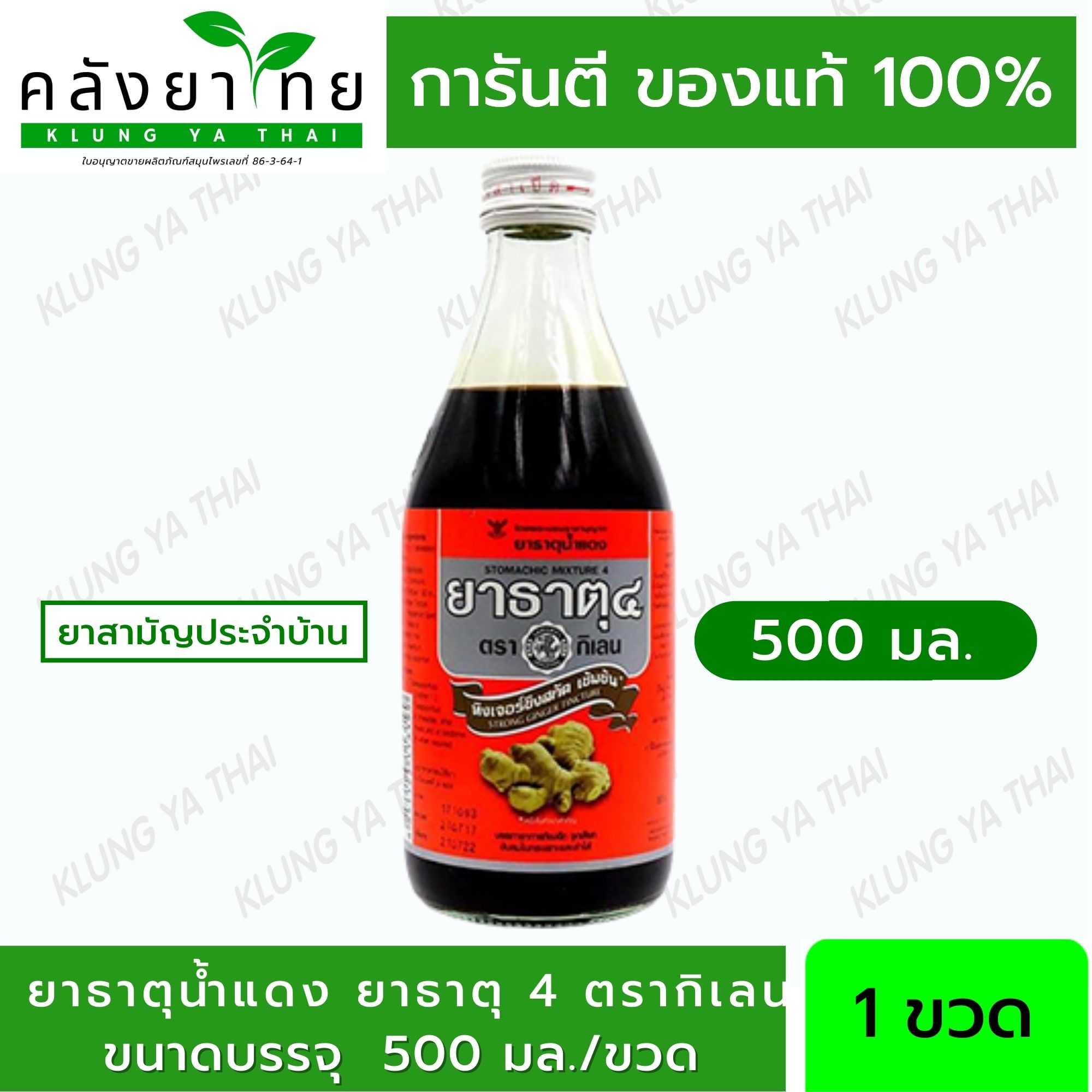 ยาธาตุน้ำแดง ยาธาตุ 4 ตรากิเลน 500 มล./ขวด (ขนาดใหญ่) | LINE SHOPPING