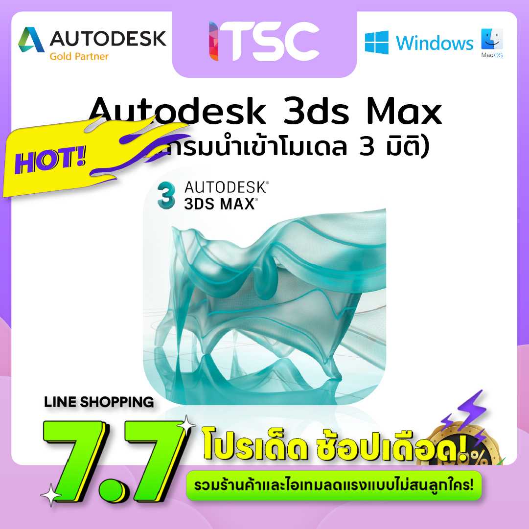 Autodesk] 3ds Max โปรแกรมนำเข้าโมเดล มิติ 7% แล้ว) | LINE