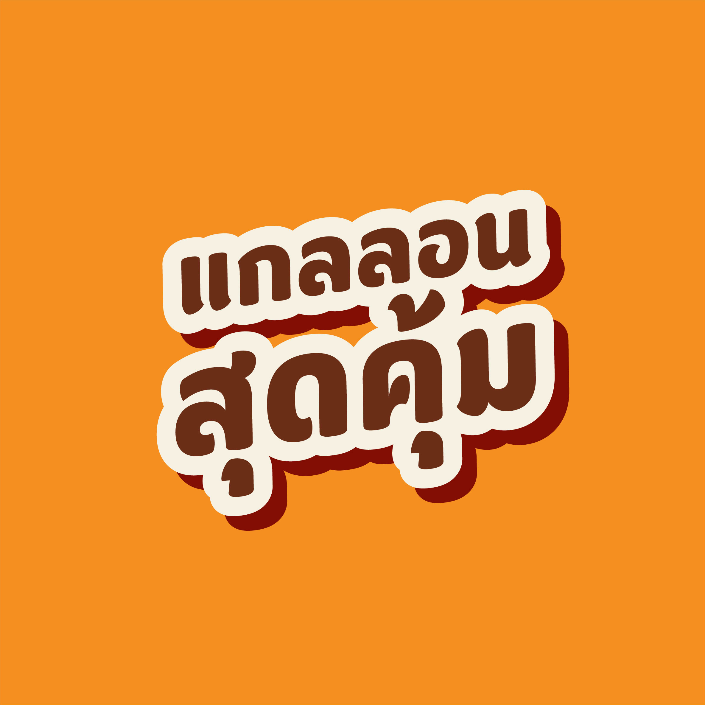 น้ำจิ้มคุณนิด| แกลลอน | LINE SHOPPING