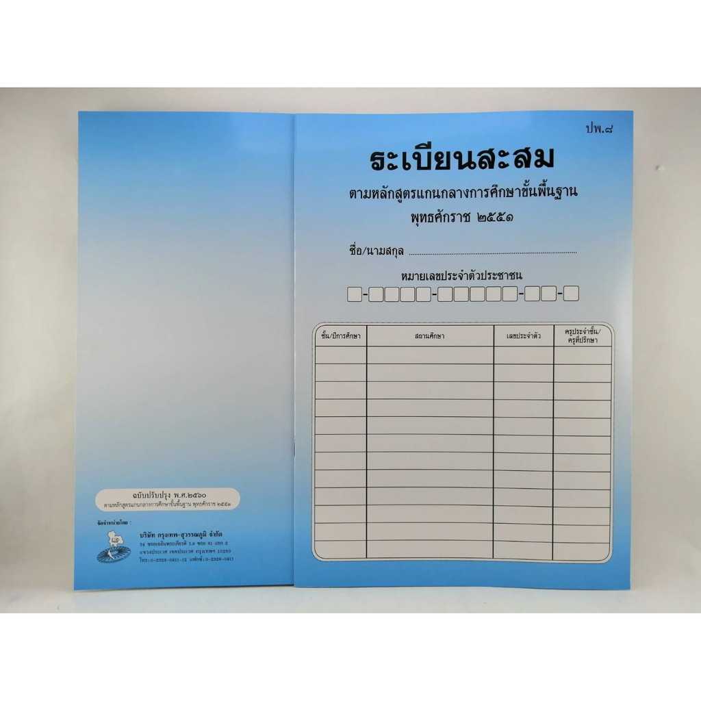 ระเบียนสะสม ปพ.8 ล่าสุด ปรับปรุง 2560 ตามหลักสูตรแกนกลางพื้นฐาน พร้อม ...