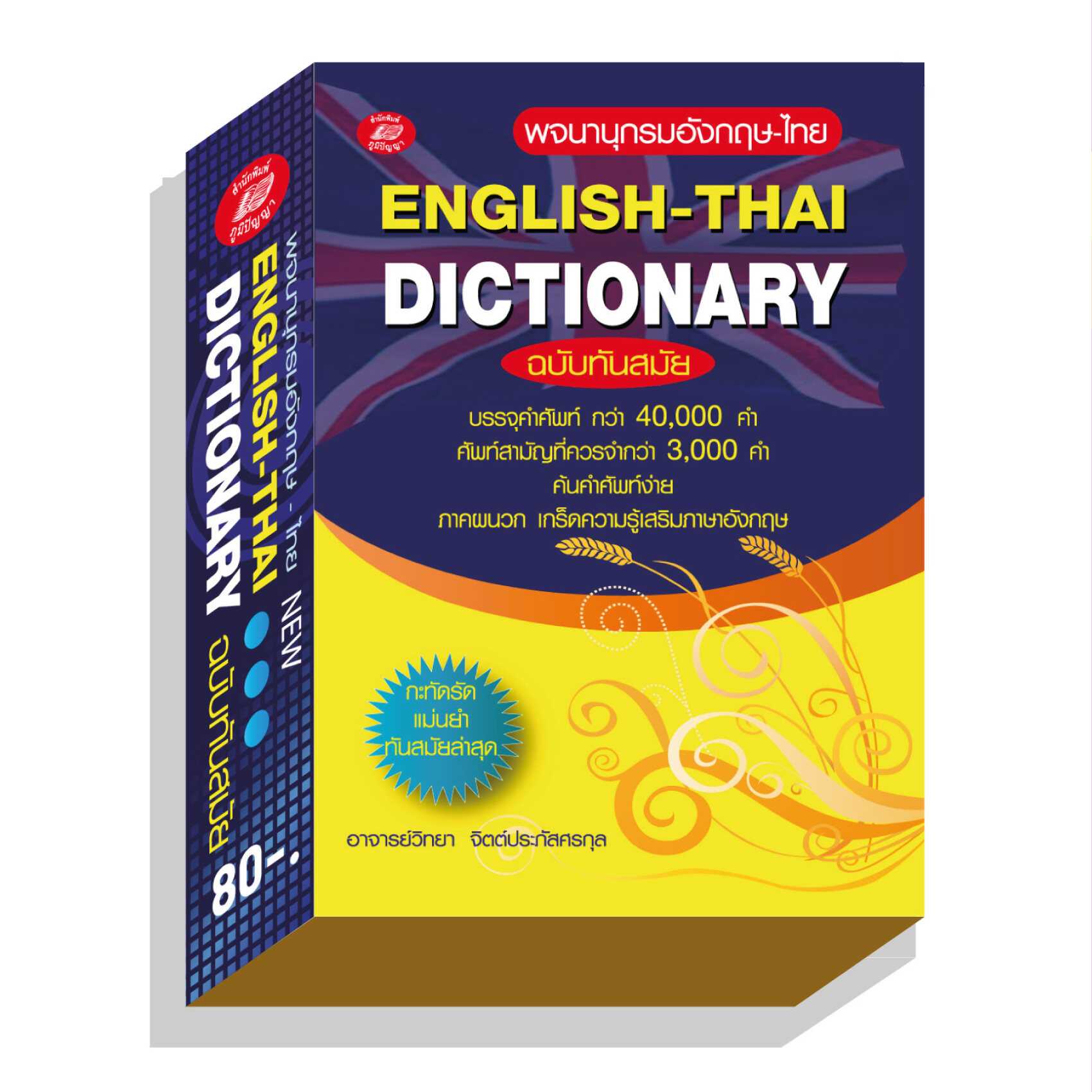 Dictionary English-Thai ดิกชันนารี อังกฤษ-ไทย คำศัพท์ 40000 คำ ภูมิปัญญา  พจนานุกรม | Line Shopping