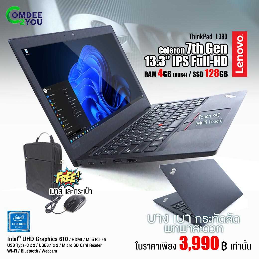 Lenovo ThinkPad L380 Celeron Gen7 RAM 4-8GB / SSD 128GB M.2 USB