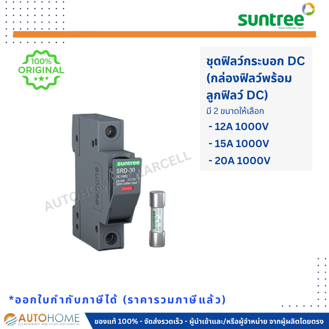 ดีซี ฟิวล์ 1000V 12/15/20A พร้อมกล่องฟิวล์ (DC Fuse and Fuse Holder