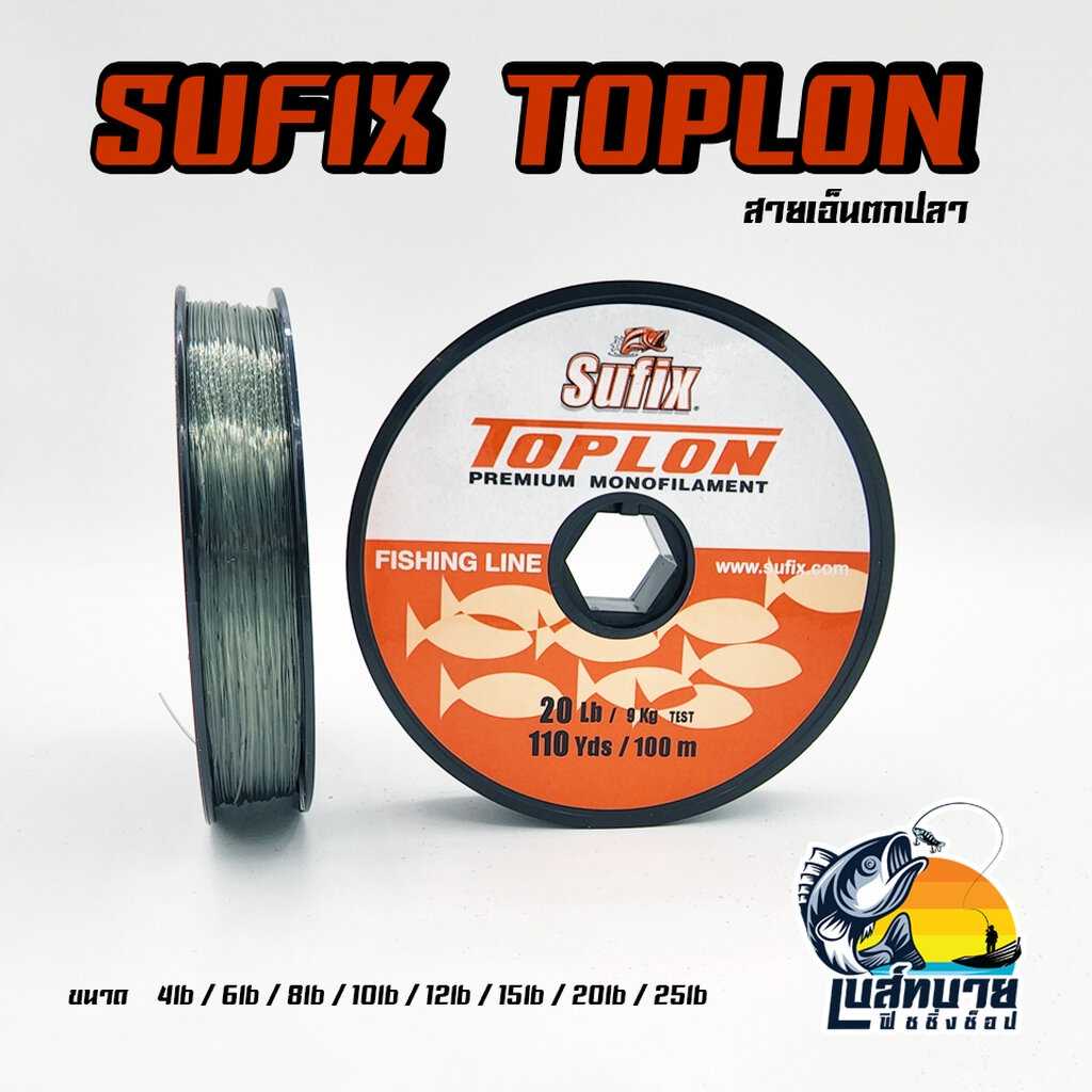 สายเอ็น เอ็นตกปลา SUFIX TOPLION ( 100 เมตร / ม้วน ) คุณภาพ พรีเมี่