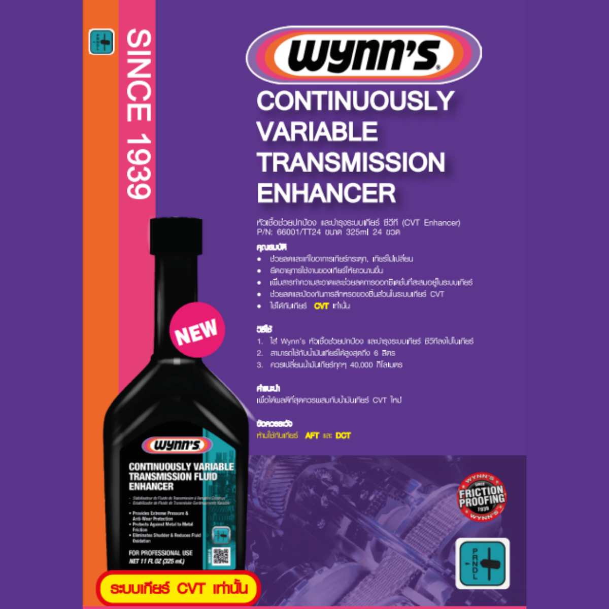 Wynn's หัวเชื้อช่วยปกป้อง และบำรุงรักษาระบบเกียร์ ซีวีที (CVT Enhancer ...