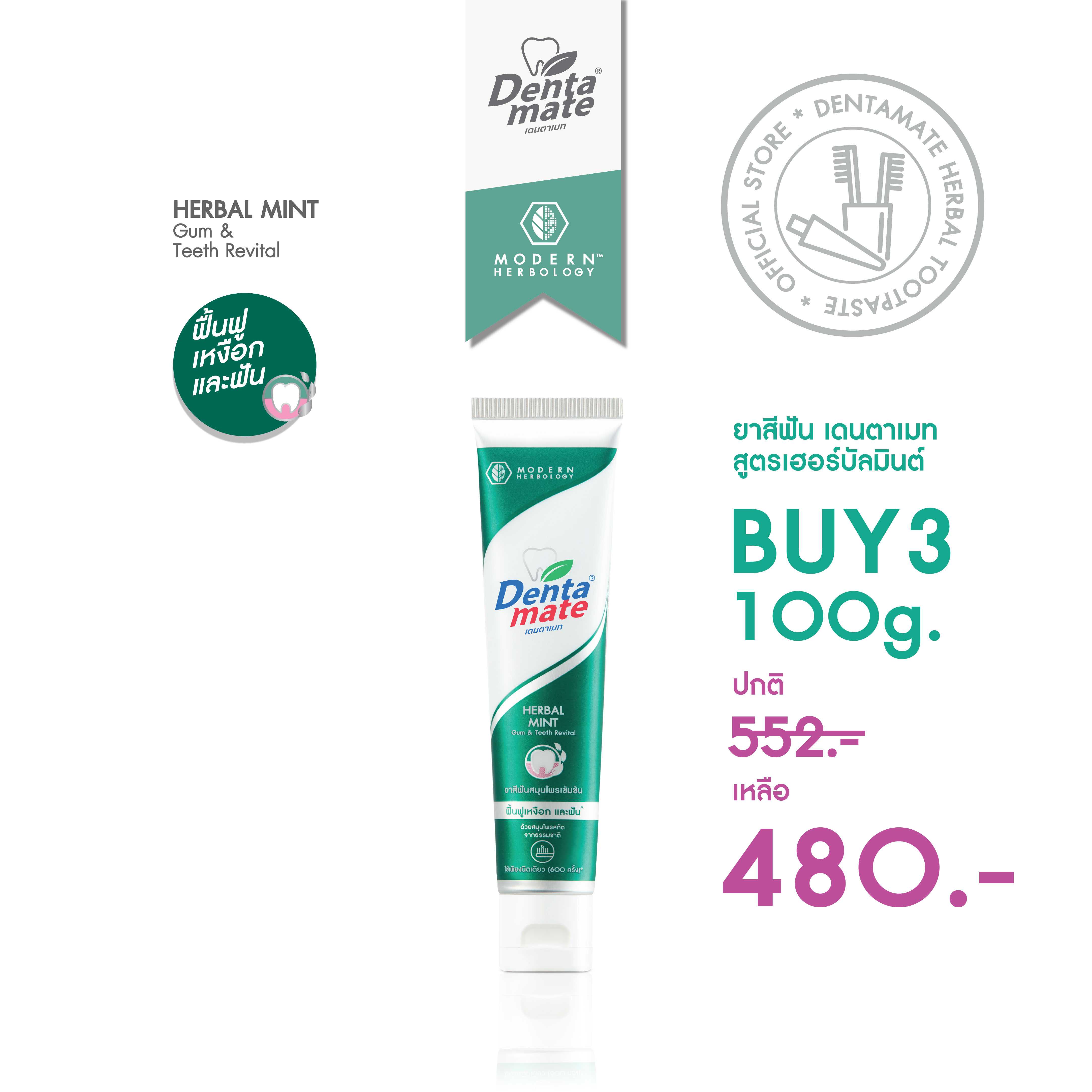 [แพ็คสุดคุ้ม 3หลอด] DENTAMATE HERBAL MINT เดนตาเมท ยาสีฟันสมุนไพรเฮอร ...