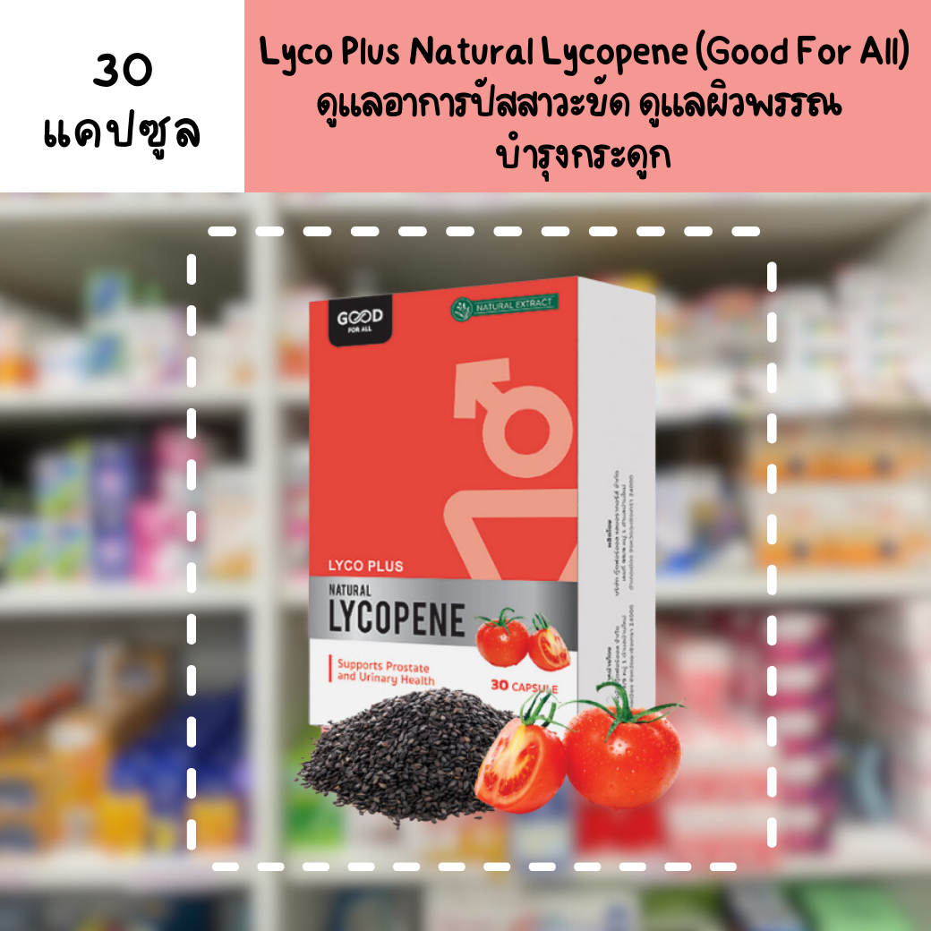 Lyco Plus Natural Lycopene (Good For All) ดูแลอาการปัสสาวะขัด ดูแล