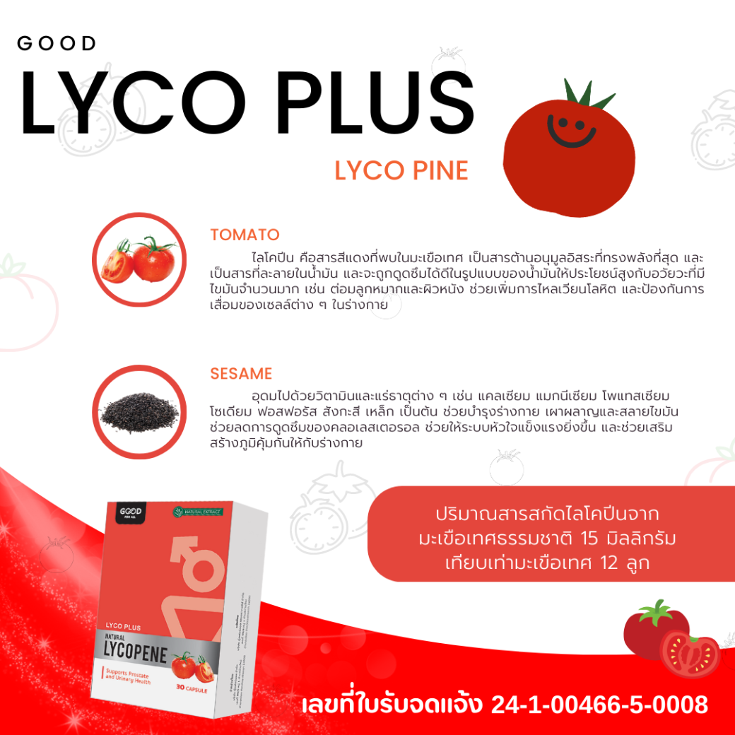 Lyco Plus Natural Lycopene (Good For All) ดูแลอาการปัสสาวะขัด ดูแล