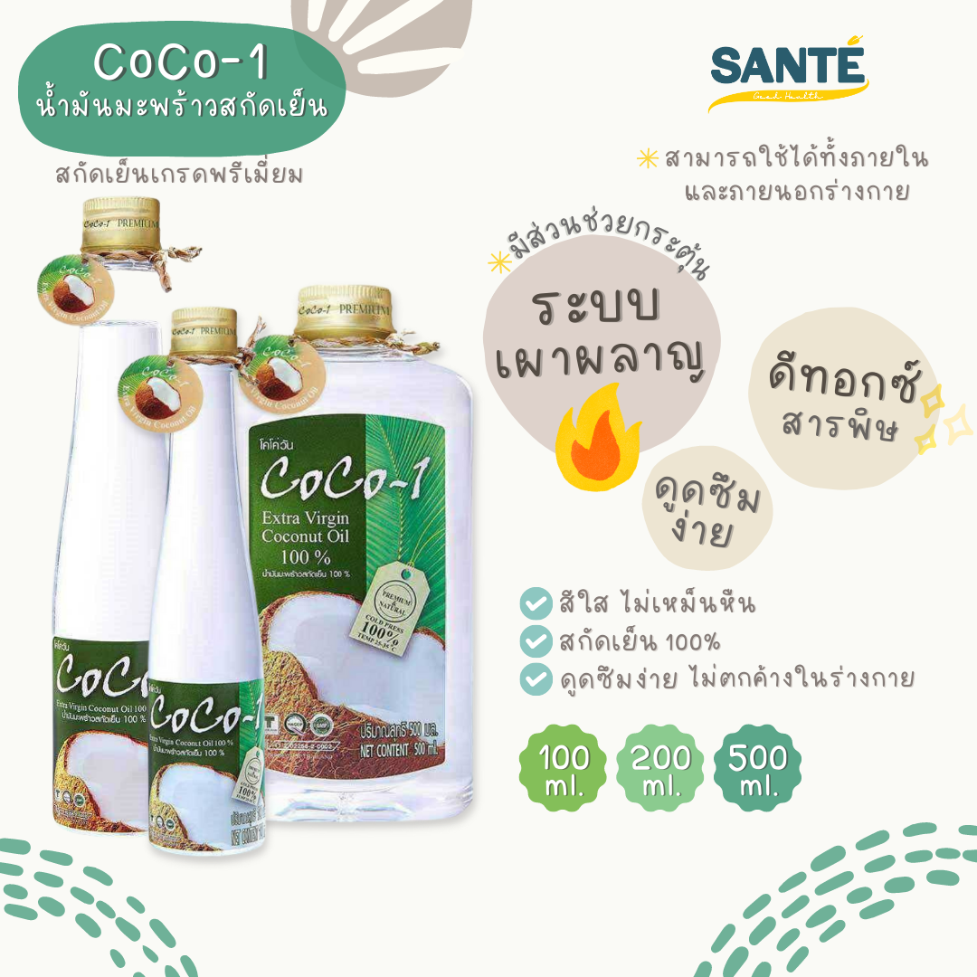 Coco1 Extra Virgin Coconut Oil น้ำมันมะพร้าวสกัดเย็น เกรดพรีเมี่ยม