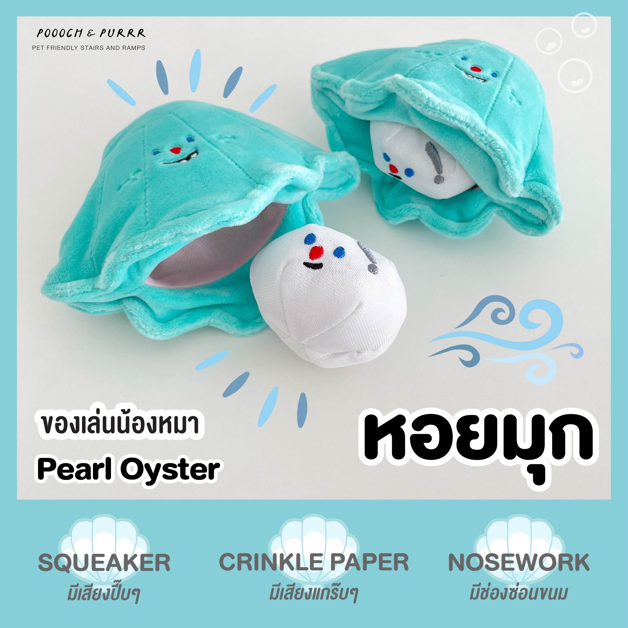 พร้อมส่ง ของเล่นน้องหมา Pearl Oyster Dog Toy หอยมุก กัดแล้วมีเสียง ซ่อน