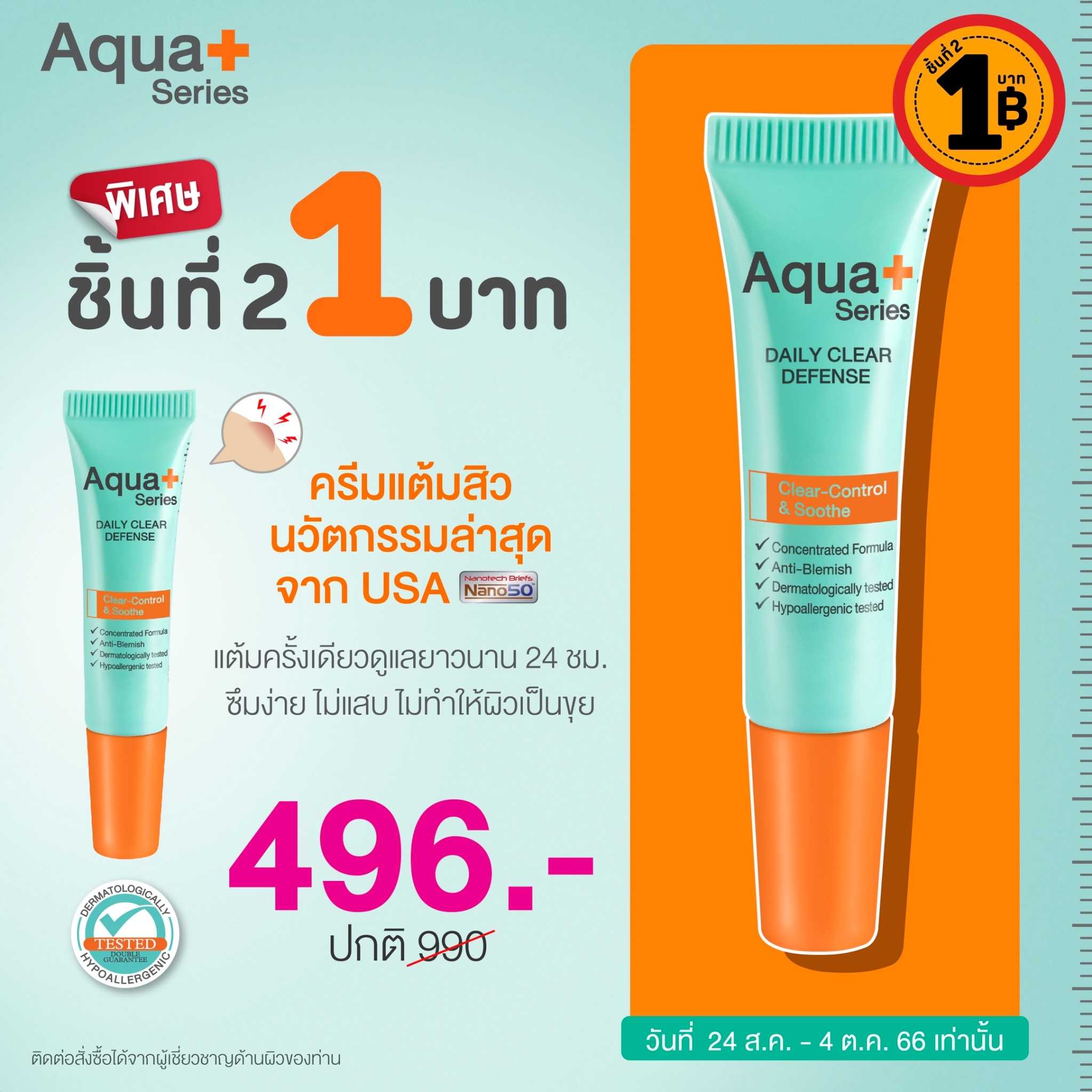 ( ชิ้นที่ 2 จ่ายเพิ่ม 1 บาท ) แต้มสิวสูตรใหม่ AquaPlus Daily Clear
