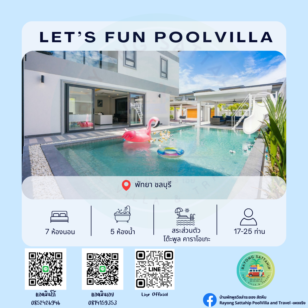 Let’s Fun PoolVilla พัทยา ชลบุรี LINE SHOPPING