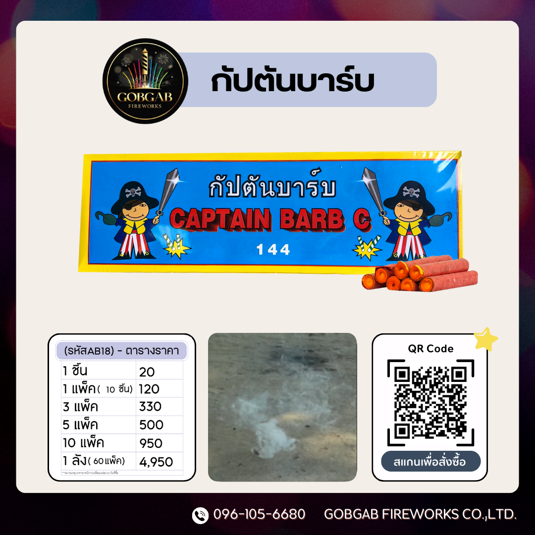 กัปตันบาร์บ - AB18 | LINE SHOPPING