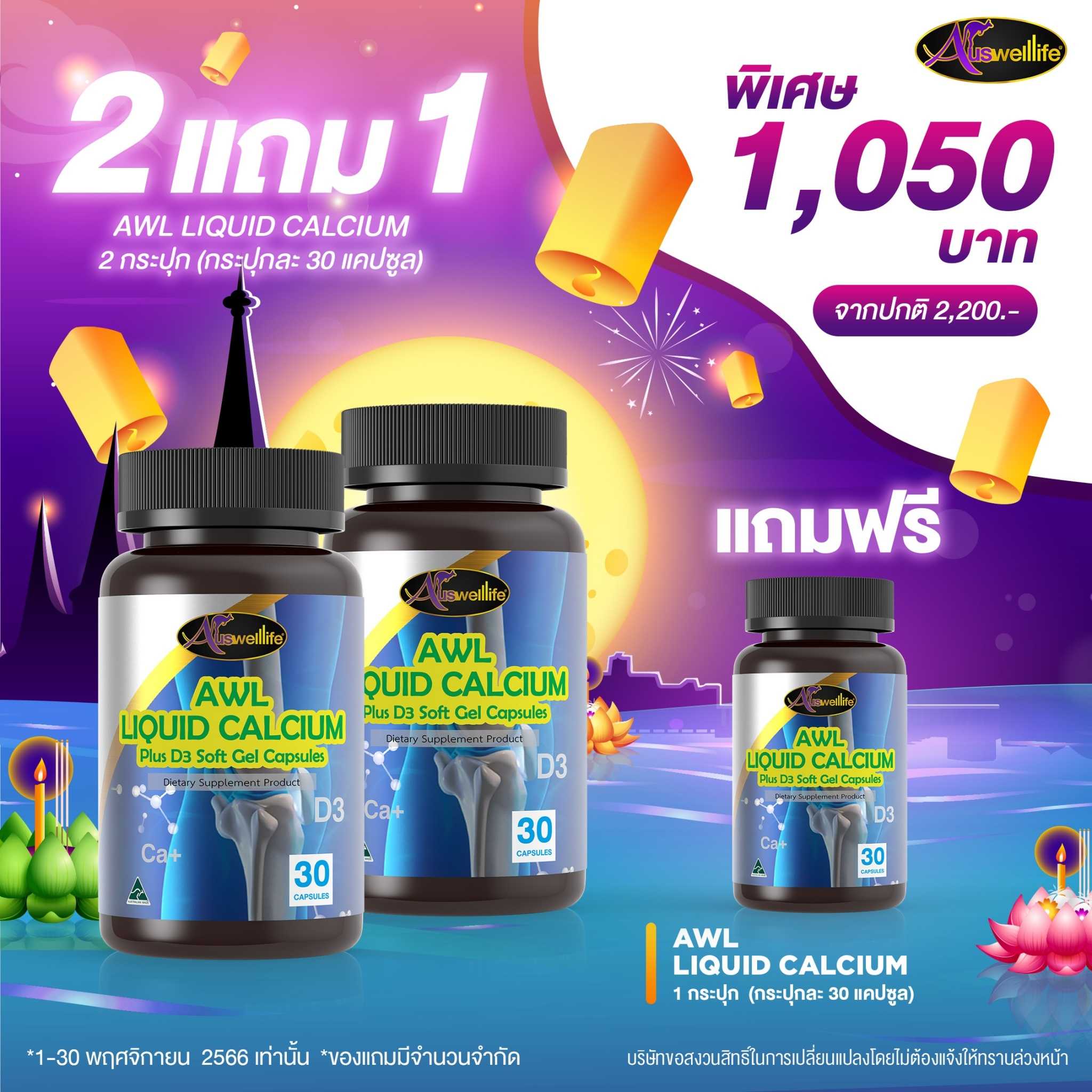 [โปรโมชั่นพฤศจิกายน ต้อนรับเทศกาล วันลอยกระทง ] AWL Liquid Calcium Plus D3│2 FREE 1 LINE SHOPPING