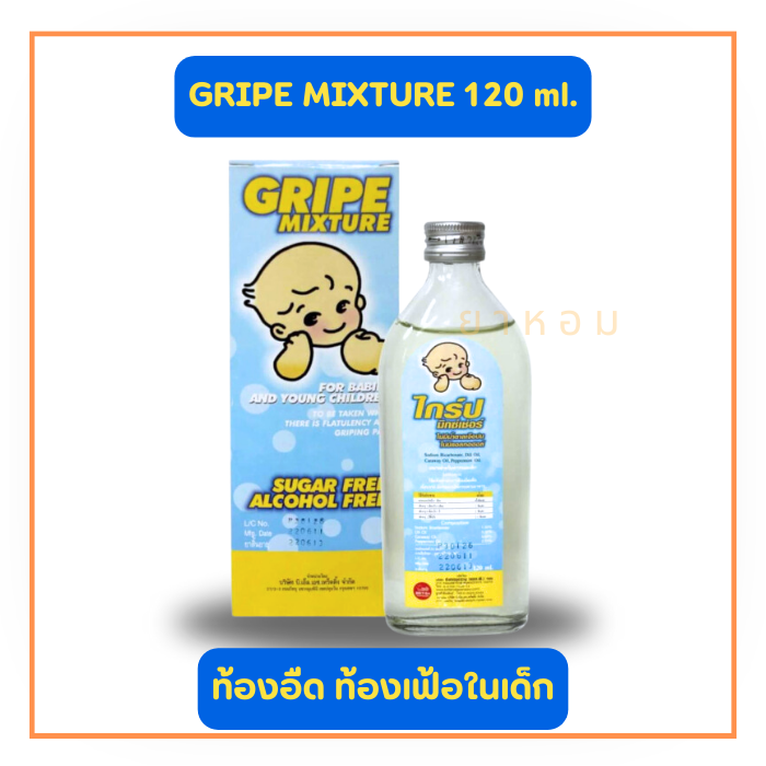 GRIPE MIXTURE ไกร์ป มิกซ์เช่อร์ 120 ml. บรรเทาอาการท้องอืด ไม่มีแอลกอฮอล์ LINE SHOPPING