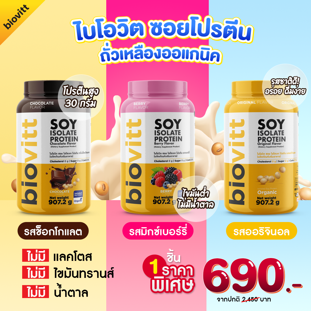 [จับคู่คุ้ม] Biovitt SOY protein Isolate โปรตีนพืช โปรตีนถั่วเหลือง จาก