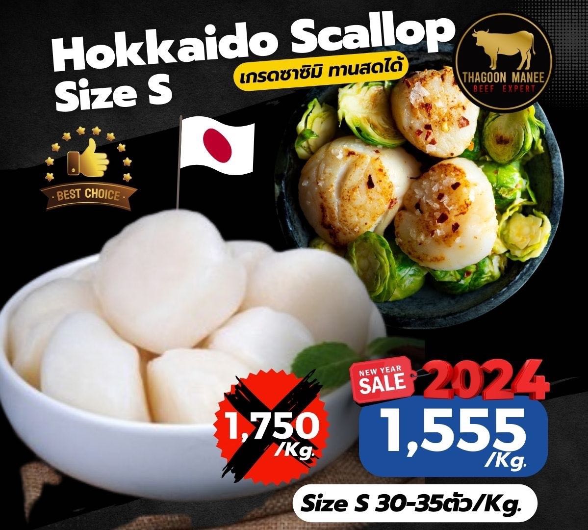 Hokkaido Scallop Size S (Size S 335ตัว/Kg.) เกรดซาชิมิ LINE SHOPPING