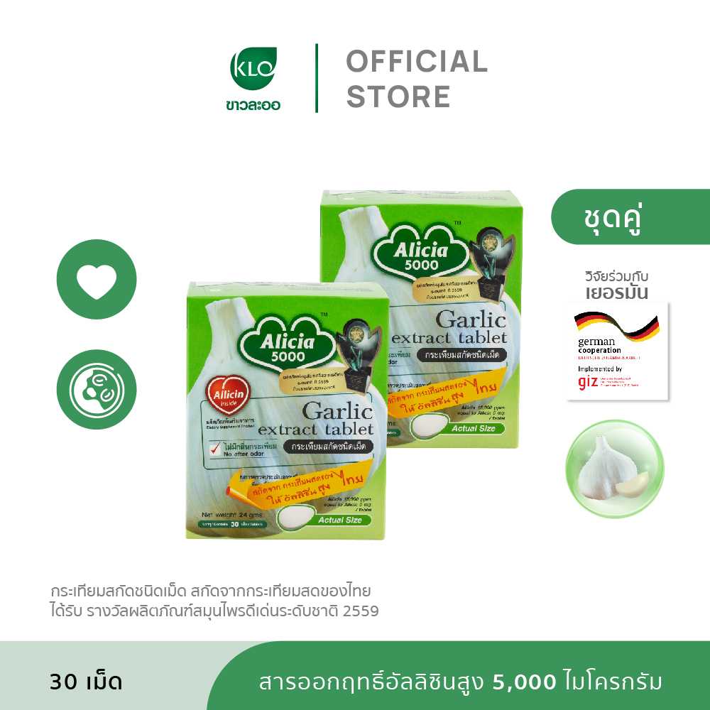 (ชุดคู่)Khaolaor ขาวละออ อลิเซีย 5000 กระเทียมสกัดชนิดเม็ด 60 เม็ด ...