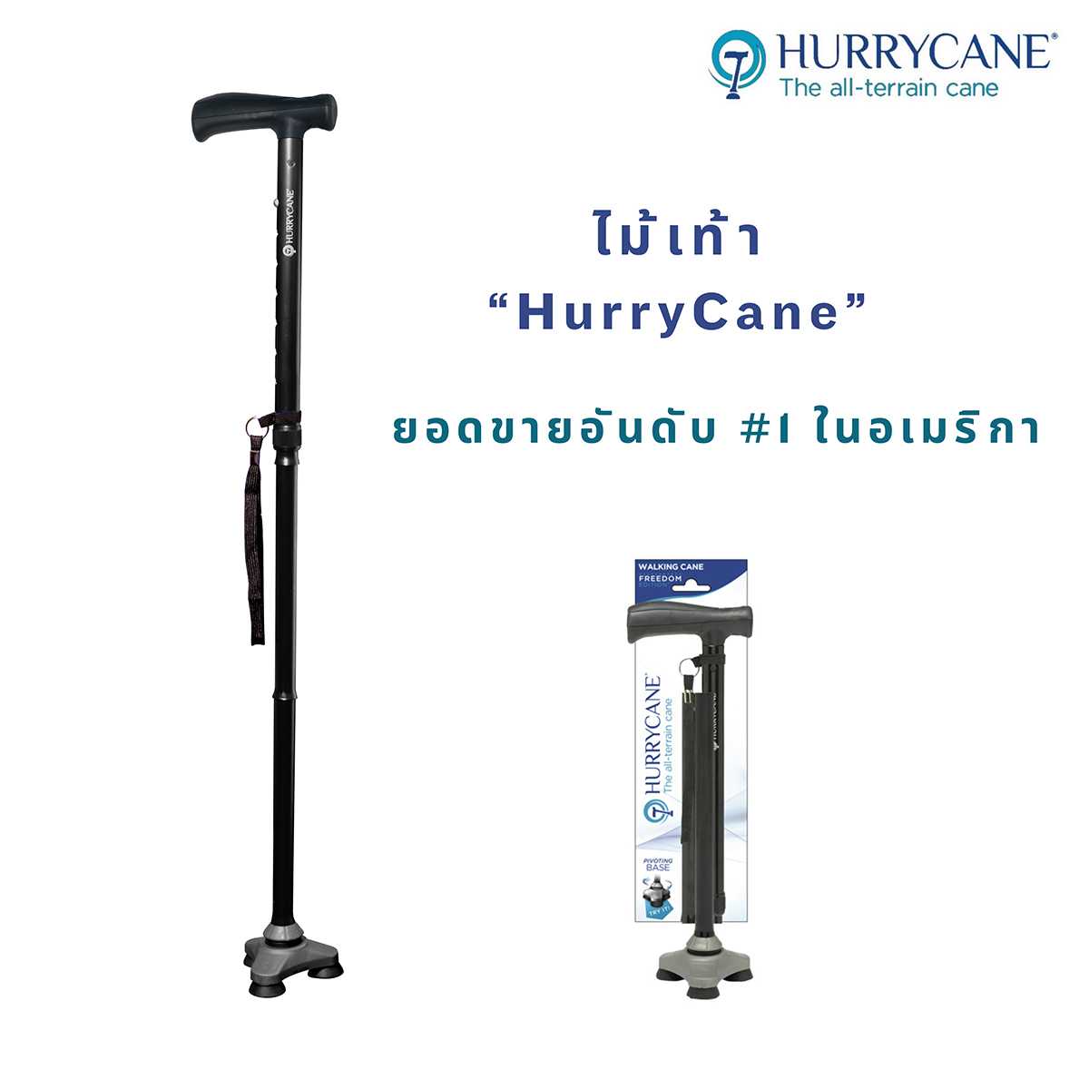 HURRYCANE ไม้เท้าช่วยพยุงเดิน พับได้ ไม่ลื่นล้ม ปรับความสูงได้ 8 ระดับ