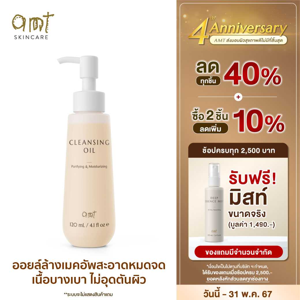 Amt Cleansing Oil คลีนซิ่งออยล์เนื้อบางเบา ไม่อุดตัน ล้างเมคอัพสะอา Line Shopping