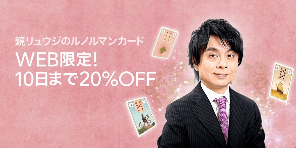 【WEB限定】鏡リュウジのルノルマンカード20％OFF